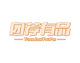 团荐有品 第41类教育娱乐商标图样