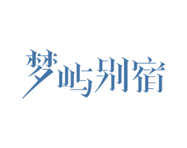 梦屿别宿 第36类金融物管商标图样