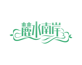 麓水南岸 第36类金融物管商标图样