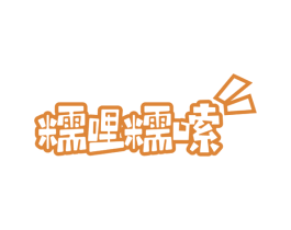 糯哩糯嗦 第35类广告贸易商标图样