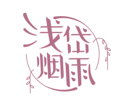 浅岱烟雨 第35类广告贸易商标图样