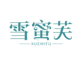 雪蜜芙 第35类广告贸易商标图样