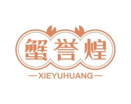 蟹誉煌 第35类广告贸易商标图样