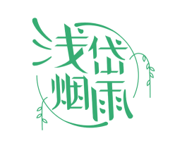 浅岱烟雨 第30类小食配料商标图样