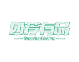 团荐有品 第30类小食配料商标图样