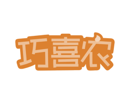 巧喜农 第29类食品商标图样