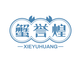 蟹誉煌 第29类食品商标图样