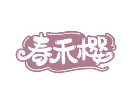 春禾樱 第24类布料床单商标图样