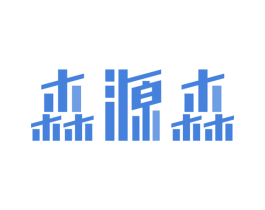 森源森 第24类布料床单商标图样