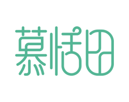 慕恬田 第24类布料床单商标图样