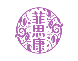 菲思康 第3类化妆品商标图样