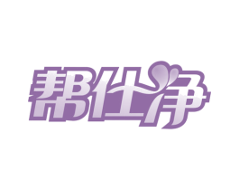帮仕净 第3类化妆品商标图样