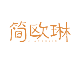 简欧琳 第3类化妆品商标图样