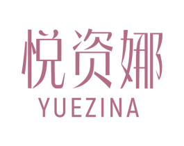 悦资娜 第3类化妆品商标图样