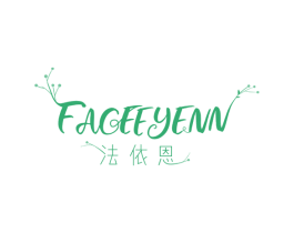 法依恩 FACEEYENN 第3类化妆品商标图样