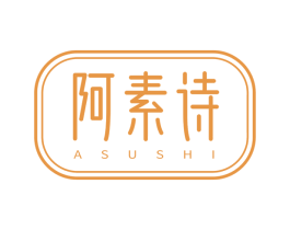 阿素诗 第3类化妆品商标图样