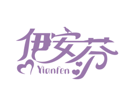 伊安芬 第3类化妆品商标图样