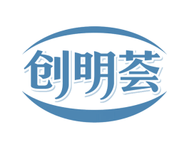创明荟 第3类化妆品商标图样