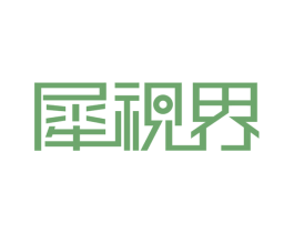 犀视界 第3类化妆品商标图样