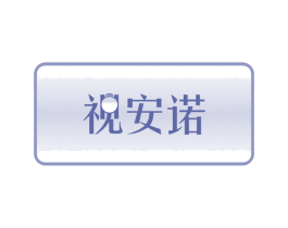 视安诺 第3类化妆品商标图样