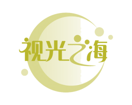 视光之海 第3类化妆品商标图样