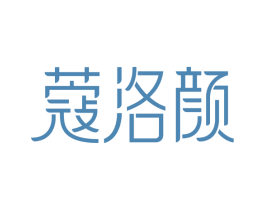 蔻洛颜 第44类医疗园艺商标图样