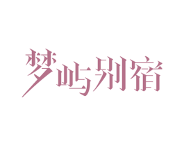 梦屿别宿 第43类餐饮酒店商标图样