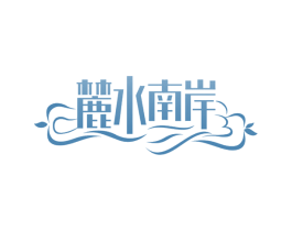 麓水南岸 第43类餐饮酒店商标图样