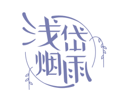 浅岱烟雨 第43类餐饮酒店商标图样