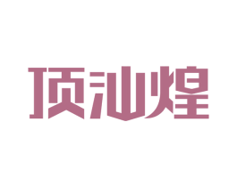顶汕煌 第35类广告贸易商标图样