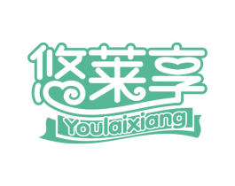 悠莱享 第35类广告贸易商标图样