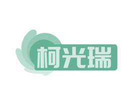 柯光瑞 第35类广告贸易商标图样