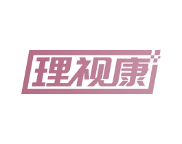 理视康 第35类广告贸易商标图样