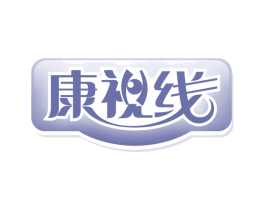 康视线 第35类广告贸易商标图样