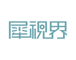 犀视界 第35类广告贸易商标图样