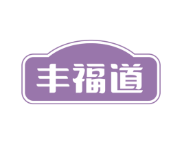 丰福道 第31类水果花木商标图样