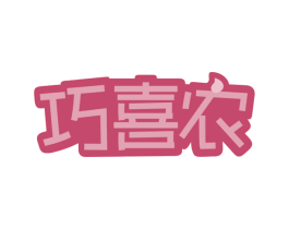 巧喜农 第31类水果花木商标图样