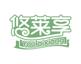 悠莱享 第30类小食配料商标图样