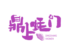 鼎上蚝门 第29类食品商标图样