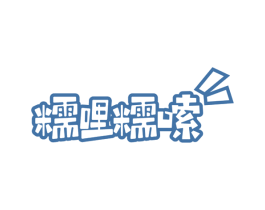 糯哩糯嗦 第29类食品商标图样