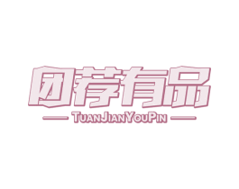 团荐有品 第29类食品商标图样