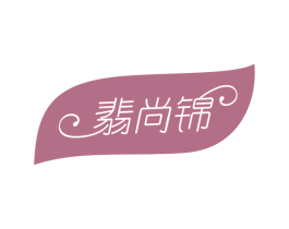 翡尚锦 第25类服装鞋帽商标图样