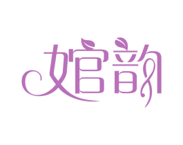 婠韵 第25类服装鞋帽商标图样