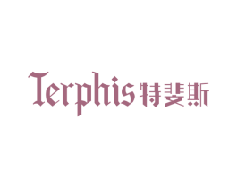 TERPHIS 特斐斯 第20类家具商标图样