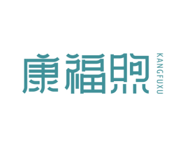 康福煦 第10类医疗器械商标图样