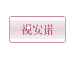视安诺 第5类医药商标图样