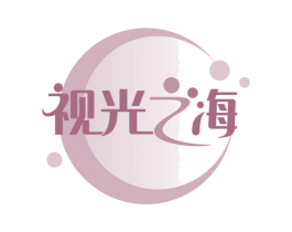 视光之海 第5类医药商标图样
