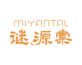 MIYANTAL 谜源棠 第44类医疗园艺商标图样