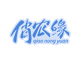 俏农缘 第43类餐饮酒店商标图样