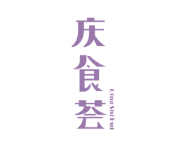 庆食荟 第43类餐饮酒店商标图样